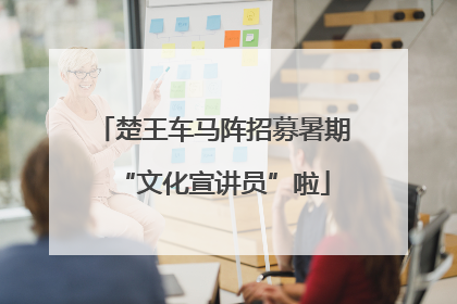 楚王车马阵招募暑期“文化宣讲员”啦