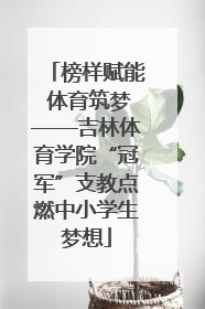 榜样赋能 体育筑梦——吉林体育学院“冠军”支教点燃中小学生梦想