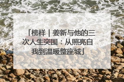 榜样｜姜新与他的三次人生突围：从照亮自我到温暖整座城