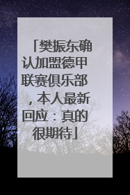 樊振东确认加盟德甲联赛俱乐部，本人最新回应：真的很期待