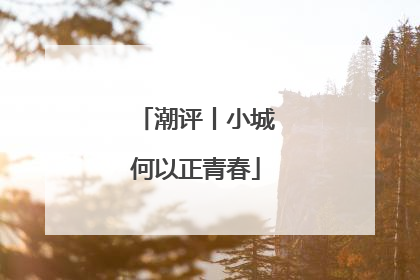 潮评丨小城何以正青春