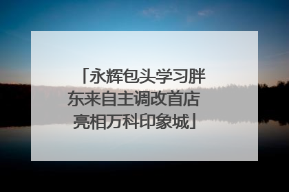 永辉包头学习胖东来自主调改首店亮相万科印象城