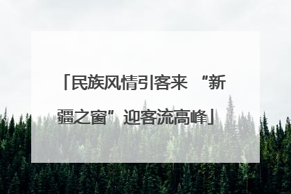 民族风情引客来 “新疆之窗”迎客流高峰
