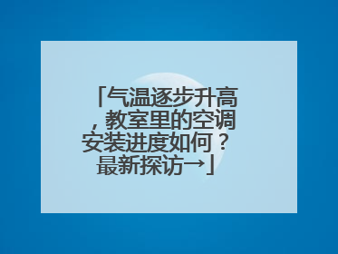 气温逐步升高，教室里的空调安装进度如何？最新探访→