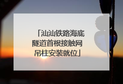 汕汕铁路海底隧道首根接触网吊柱安装就位