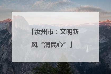 汝州市：文明新风“润民心”