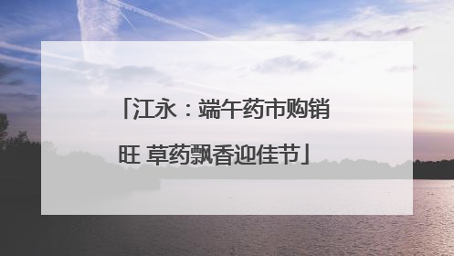江永：端午药市购销旺 草药飘香迎佳节