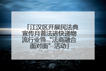 江汉区开展民法典宣传月普法进快递物流行业暨“法商融合面对面”活动