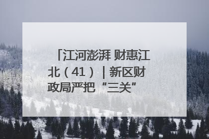 江河澎湃 财惠江北（41）｜新区财政局严把“三关” 绘就“良田美景”