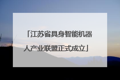 江苏省具身智能机器人产业联盟正式成立