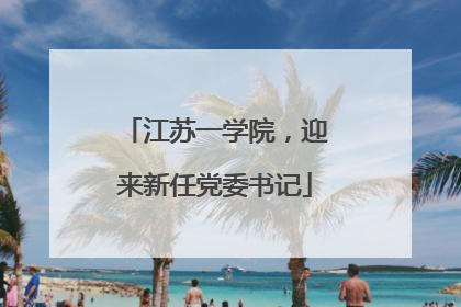 江苏一学院，迎来新任党委书记