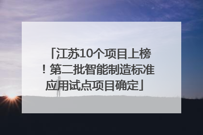 江苏10个项目上榜！第二批智能制造标准应用试点项目确定