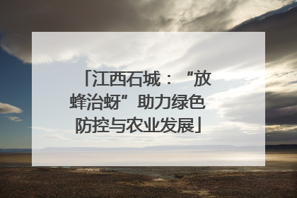 江西石城：“放蜂治蚜”助力绿色防控与农业发展