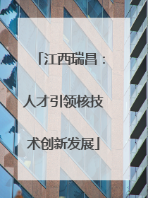 江西瑞昌：人才引领核技术创新发展