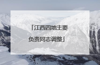 江西四地主要负责同志调整
