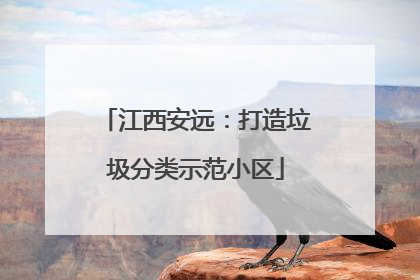 江西安远：打造垃圾分类示范小区