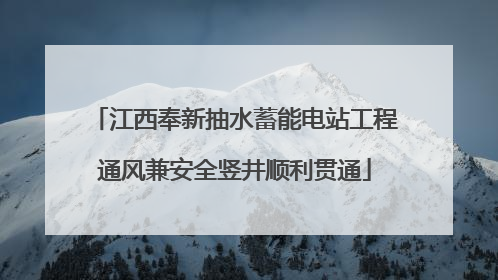 江西奉新抽水蓄能电站工程通风兼安全竖井顺利贯通