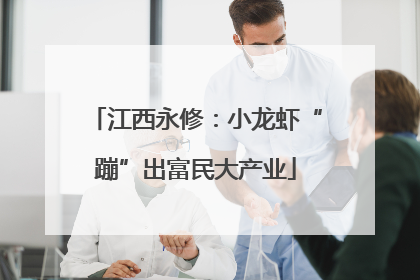 江西永修：小龙虾“蹦”出富民大产业