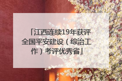 江西连续19年获评全国平安建设（综治工作）考评优秀省