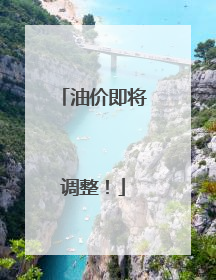 油价即将调整！