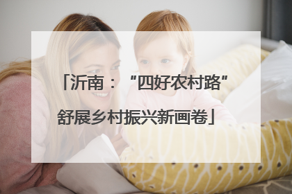 沂南：“四好农村路”舒展乡村振兴新画卷