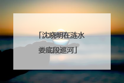 沈晓明在涟水娄底段巡河
