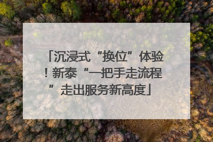沉浸式“换位”体验！新泰“一把手走流程”走出服务新高度