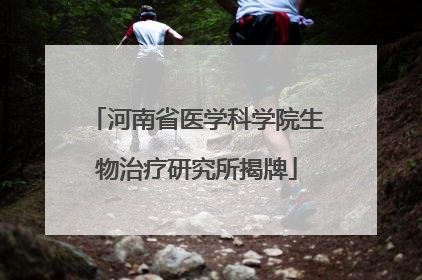 河南省医学科学院生物治疗研究所揭牌