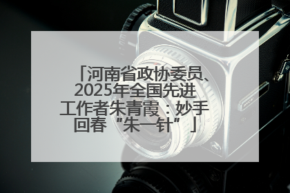 河南省政协委员、2025年全国先进工作者朱青霞：妙手回春“朱一针”