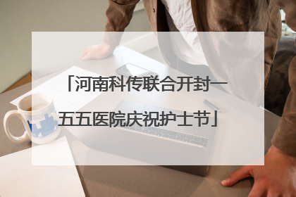 河南科传联合开封一五五医院庆祝护士节