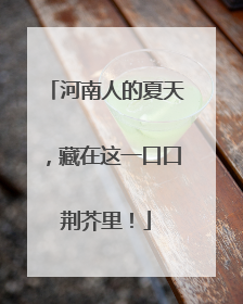 河南人的夏天，藏在这一口口荆芥里！