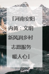河南安阳内黄：文明新风润乡村 志愿服务暖人心