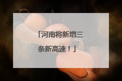 河南将新增三条新高速！