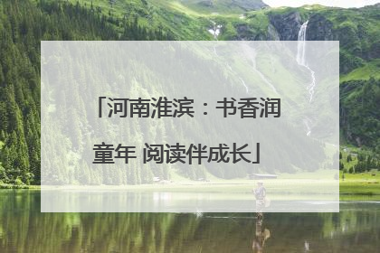河南淮滨：书香润童年 阅读伴成长