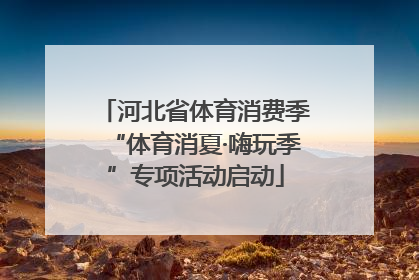 河北省体育消费季“体育消夏·嗨玩季”专项活动启动