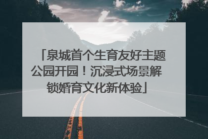 泉城首个生育友好主题公园开园！沉浸式场景解锁婚育文化新体验