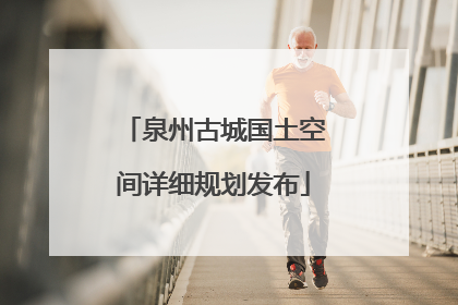 泉州古城国土空间详细规划发布