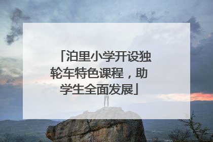 泊里小学开设独轮车特色课程，助学生全面发展