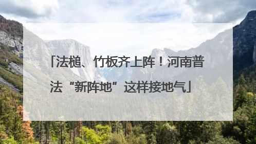法槌、竹板齐上阵！河南普法“新阵地”这样接地气