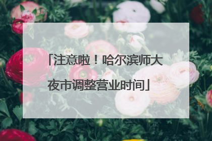 注意啦！哈尔滨师大夜市调整营业时间