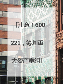 注意！600221，筹划重大资产重组