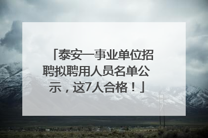 泰安一事业单位招聘拟聘用人员名单公示，这7人合格！