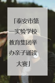 泰安市第一实验学校教育集团举办亲子诵读大赛