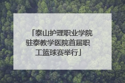 泰山护理职业学院驻泰教学医院首届职工篮球赛举行