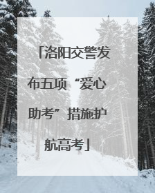 洛阳交警发布五项“爱心助考”措施护航高考