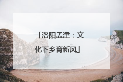 洛阳孟津：文化下乡育新风
