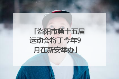 洛阳市第十五届运动会将于今年9月在新安举办