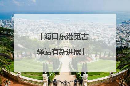 海口东港觅古驿站有新进展