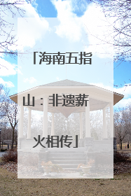 海南五指山：非遗薪火相传