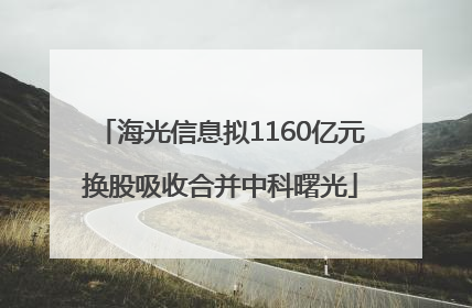 海光信息拟1160亿元换股吸收合并中科曙光